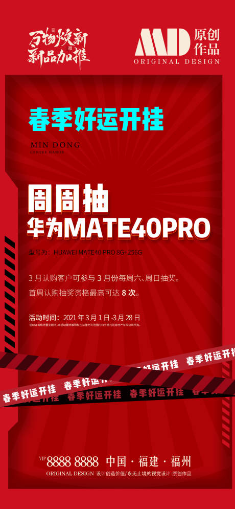 源文件下載【抽獎房地產活動海報】編號：84330004333995588