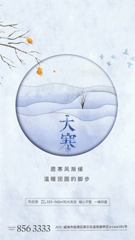 源文件下载【大寒小寒节气海报】编号：61570004274446616
