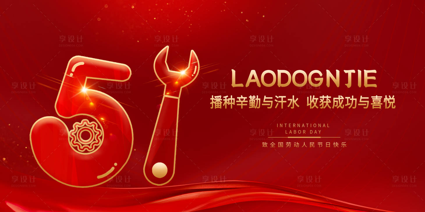 源文件下載【享設(shè)計(jì)】搜索編號(hào)：21290004396784204【勞動(dòng)節(jié)展板】