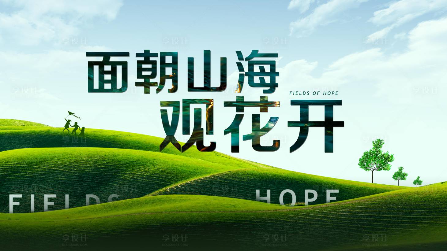 源文件下載【享設計】搜索編號：47990004483063008【地產踏青活動背景板】