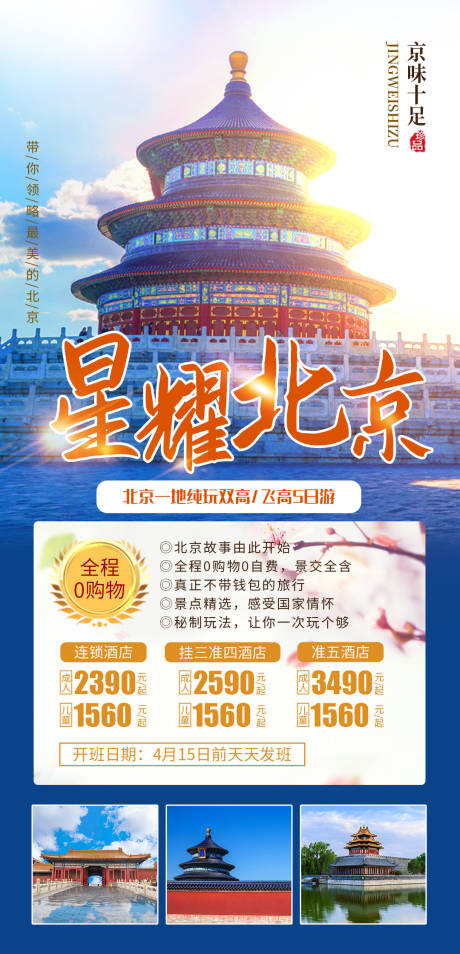 源文件下载【星耀北京旅游海报】编号：20210421103405745