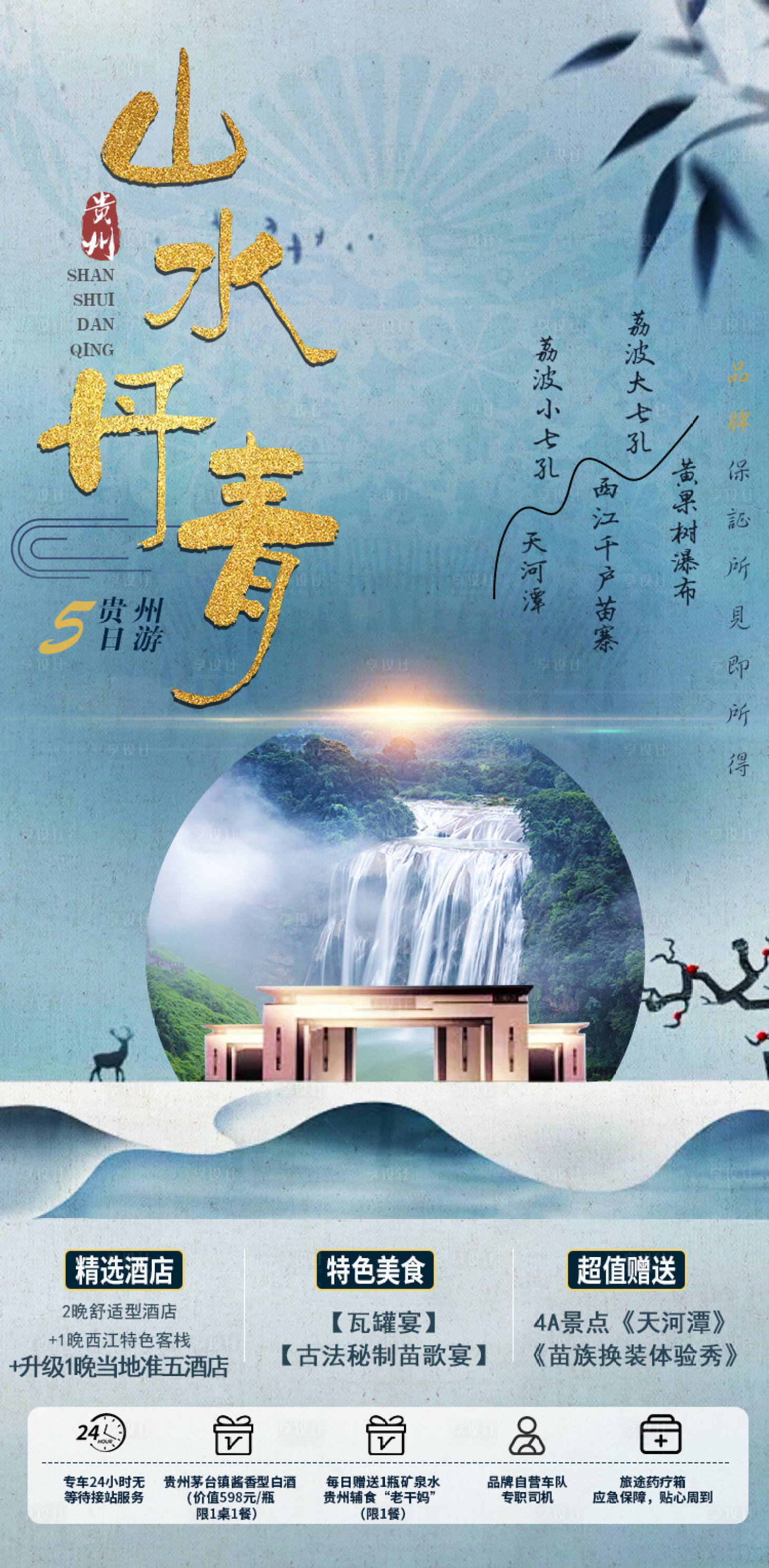 源文件下载【享设计】搜索编号：49990004147256902【贵州旅游海报 】