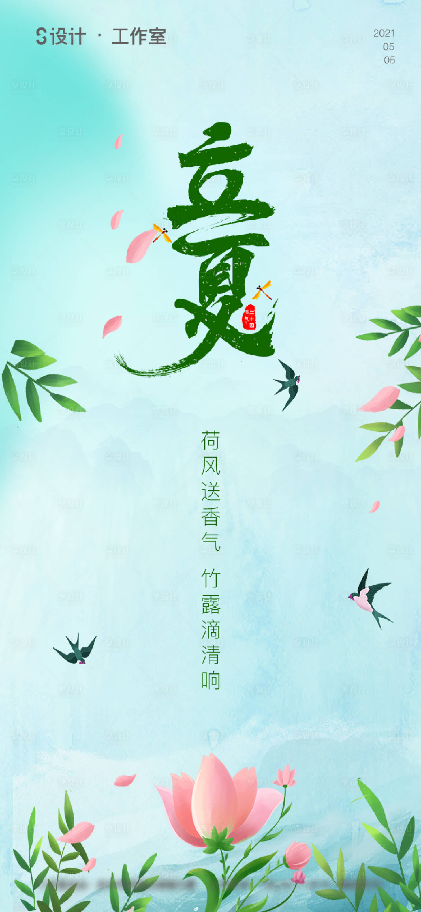 源文件下載【享設(shè)計】搜索編號：37580004118629215【立夏】