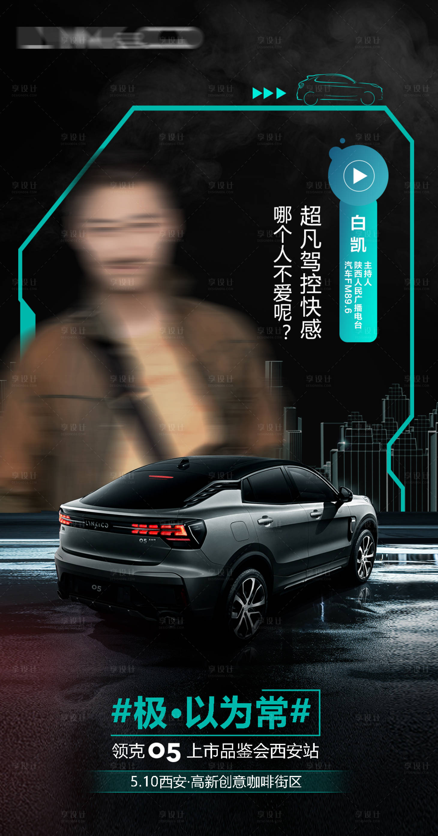 源文件下載【享設計】搜索編號：84950004153281748【汽車人物海報】