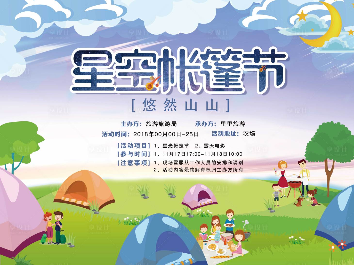 源文件下载【享设计】搜索编号：43890004374904324【星空帐篷节旅游展板】