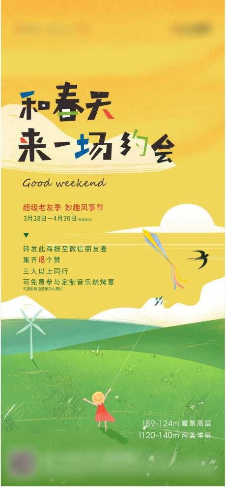 源文件下载【享设计】搜索编号：48760004092197276【地产风筝暖场活动海报】