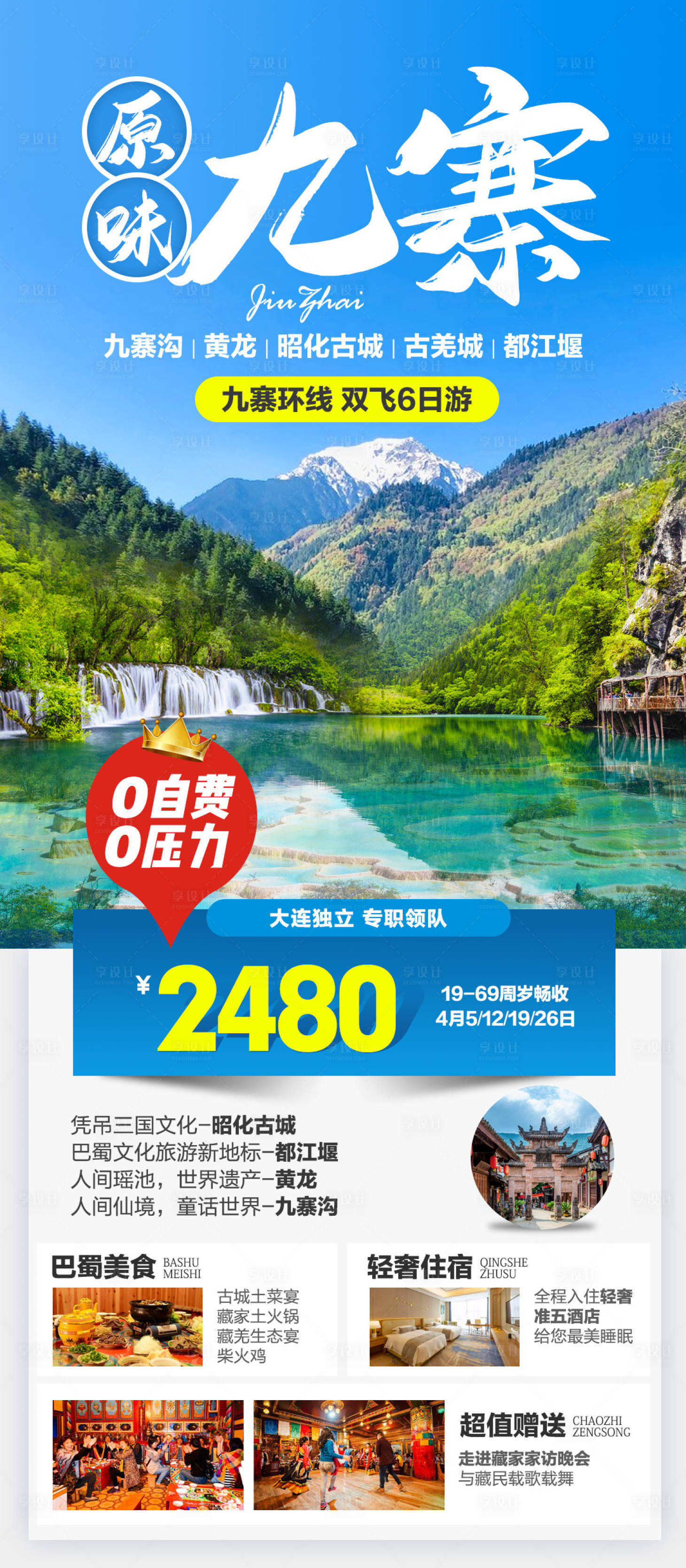 源文件下载【四川九寨沟旅游海报】编号：44580004128687679