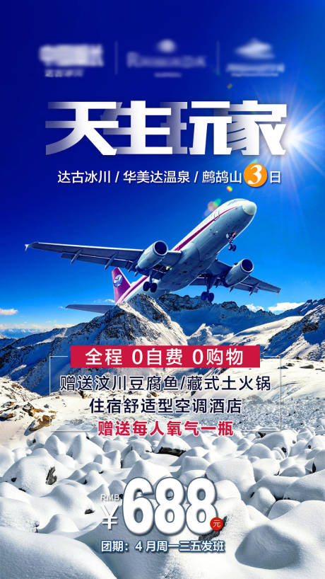 源文件下载【达古冰川旅游海报】编号：45220004328388508