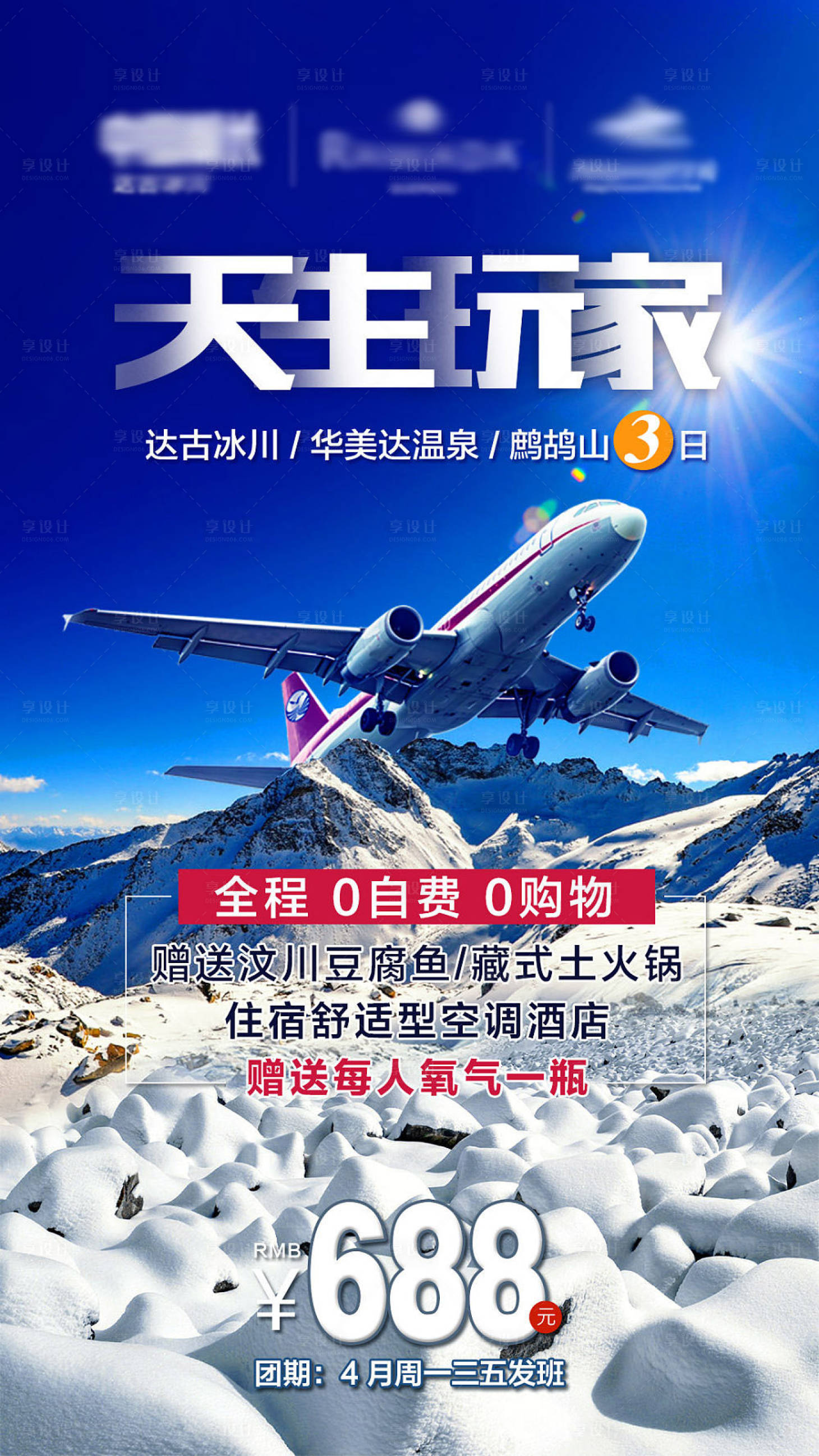 源文件下载【达古冰川旅游海报】编号：45220004328388508