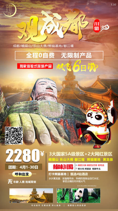 源文件下载【观成都旅游海报】编号：93480004220753605