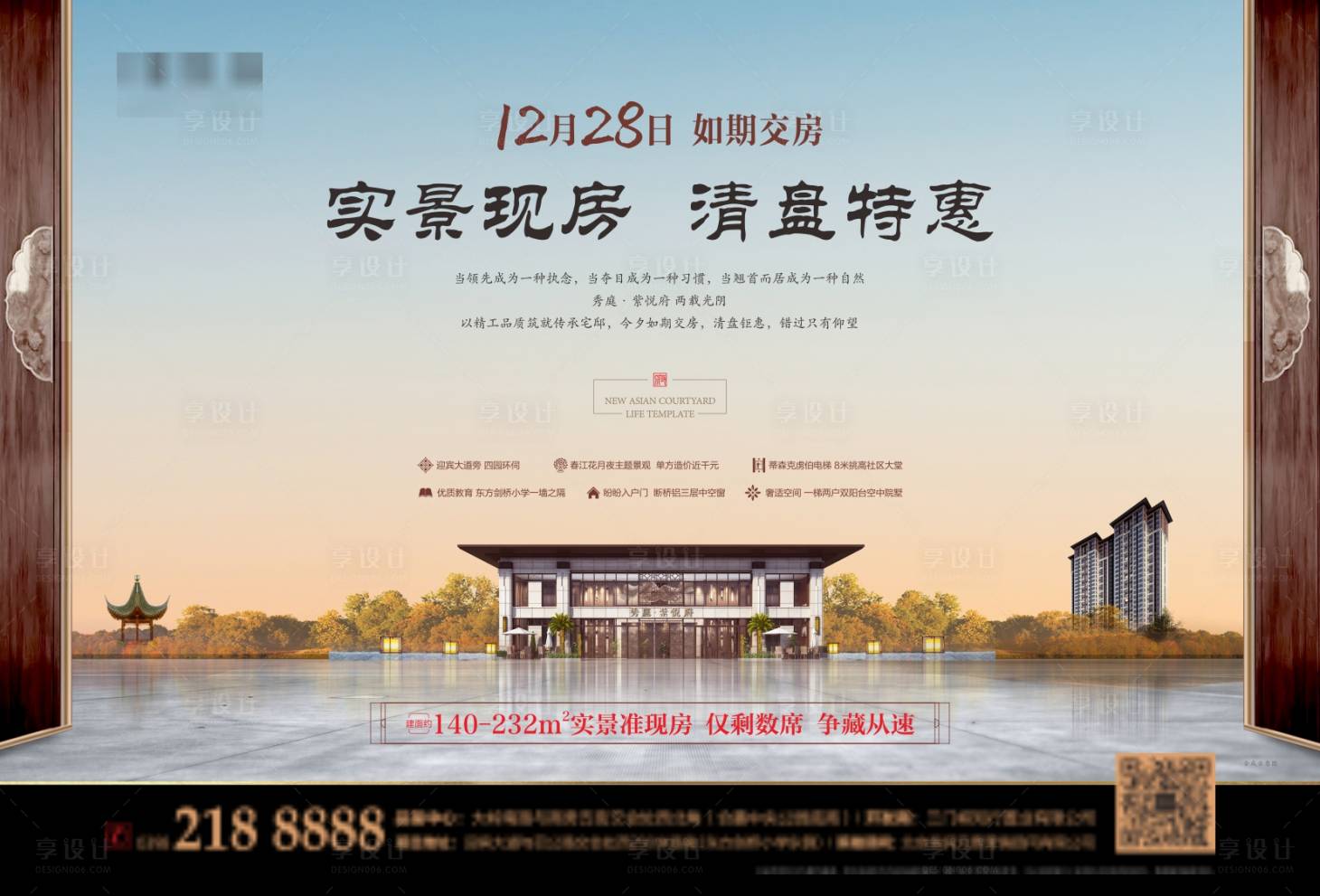源文件下載【享設計】搜索編號：90100004481488001【中式地產清盤單頁】