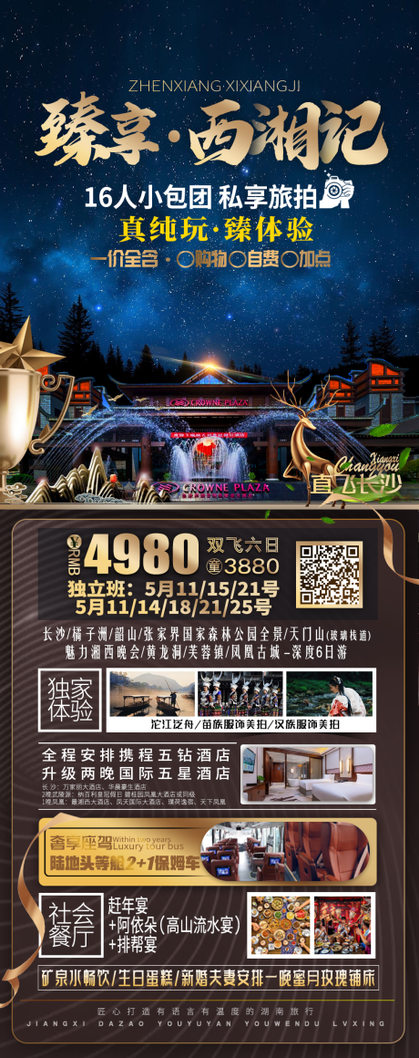 源文件下载【湖南旅游海报模板】编号：72960004445711573