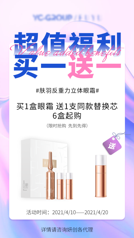 源文件下载【护肤品买一送一海报】编号：17540004164673764