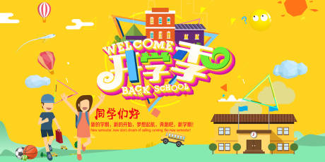 源文件下載【開學(xué)季活動(dòng)背景板】編號：94580004491794217