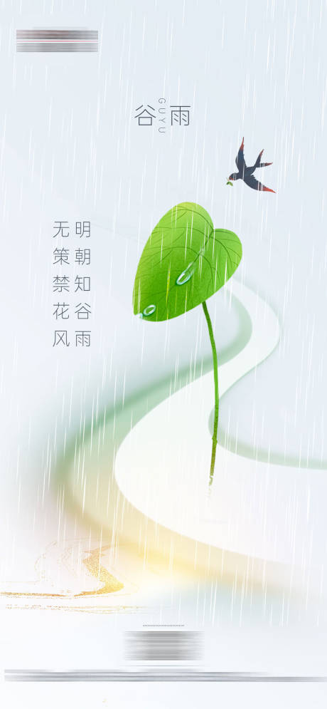 谷雨节气移动端海报-源文件【享设计】
