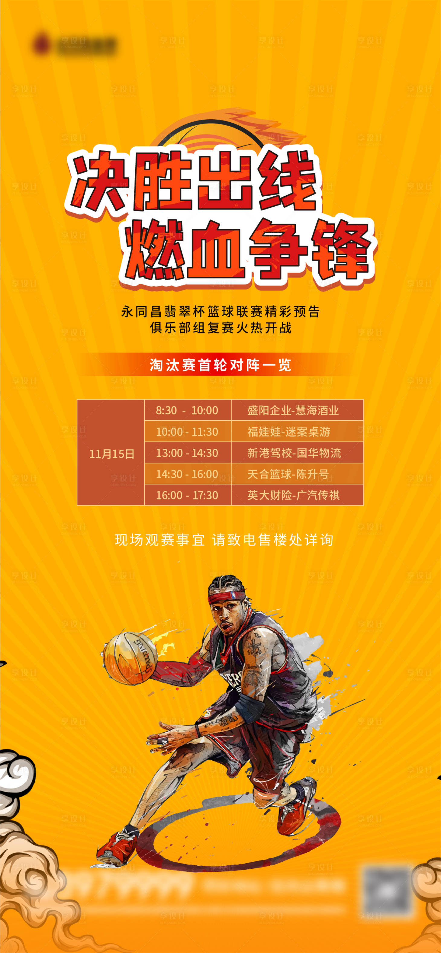 源文件下载【享设计】搜索编号：56840004155199300【篮球赛事预告】