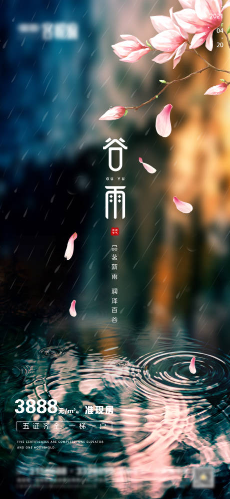 源文件下载【地产谷雨微信海报】编号：82050004335917525