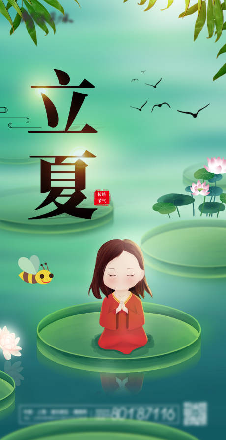 源文件下载【享设计】搜索编号：36160004169873761【立夏海报 】