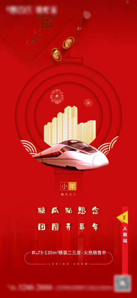源文件下载【小年地铁城市微信海报】编号：79440004137018681