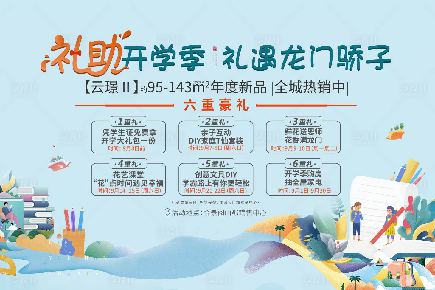 源文件下载【享设计】搜索编号：73800004419574447【地产开学暖场活动】