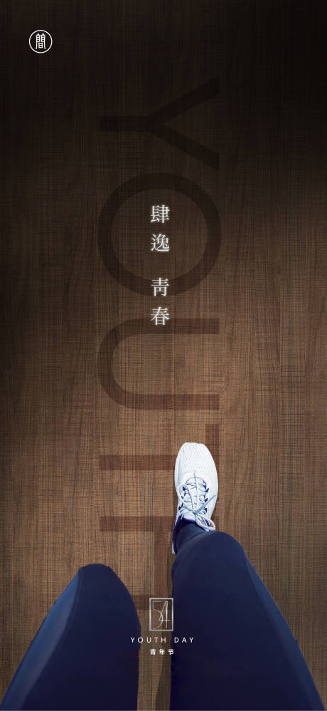 源文件下载【享设计】搜索编号：91910004131757557【青年节海报】