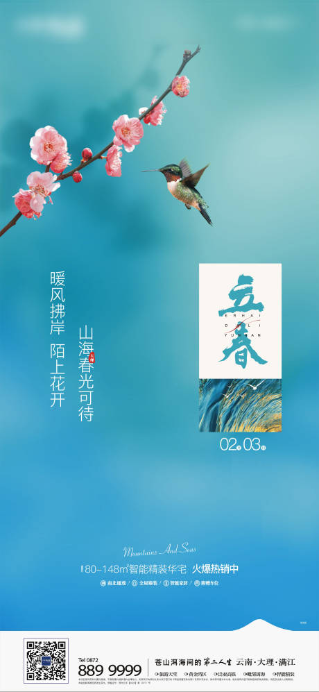源文件下载【地产立春节气单图海报】编号：98770004251818045
