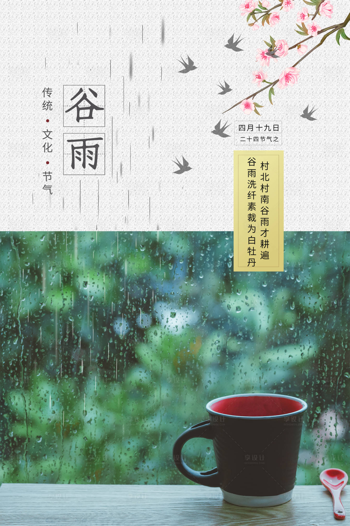 源文件下载【二十四节气谷雨海报】编号：88480004278362964