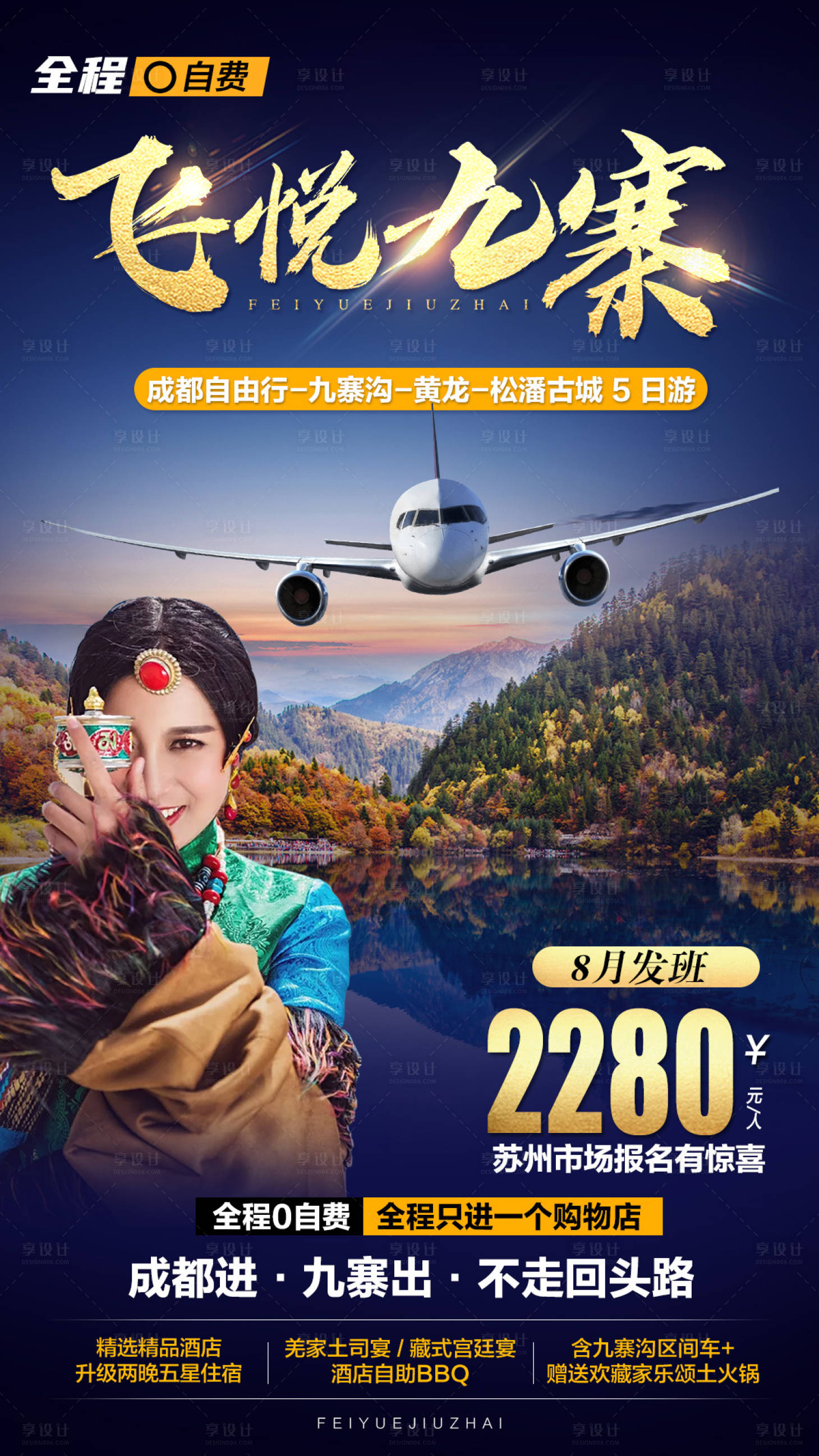 源文件下載【享設計】搜索編號：32010004375252225【飛悅九寨海報】