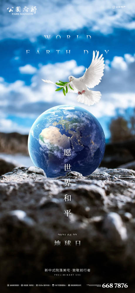 源文件下载【享设计】搜索编号：46390004127378908【希望和平地球日节日海报】
