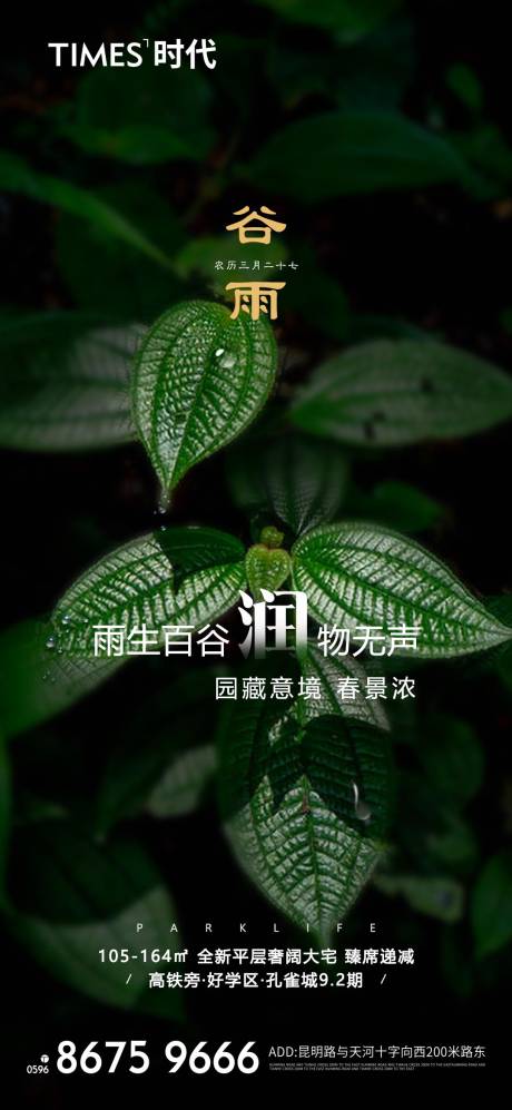 源文件下载【地产谷雨海报】编号：49460004178835543