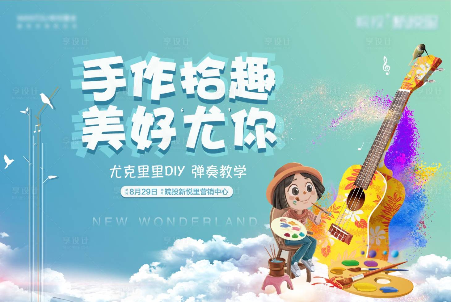 源文件下載【享設計】搜索編號：90540004363434634【地產手繪尤克里里背景板】