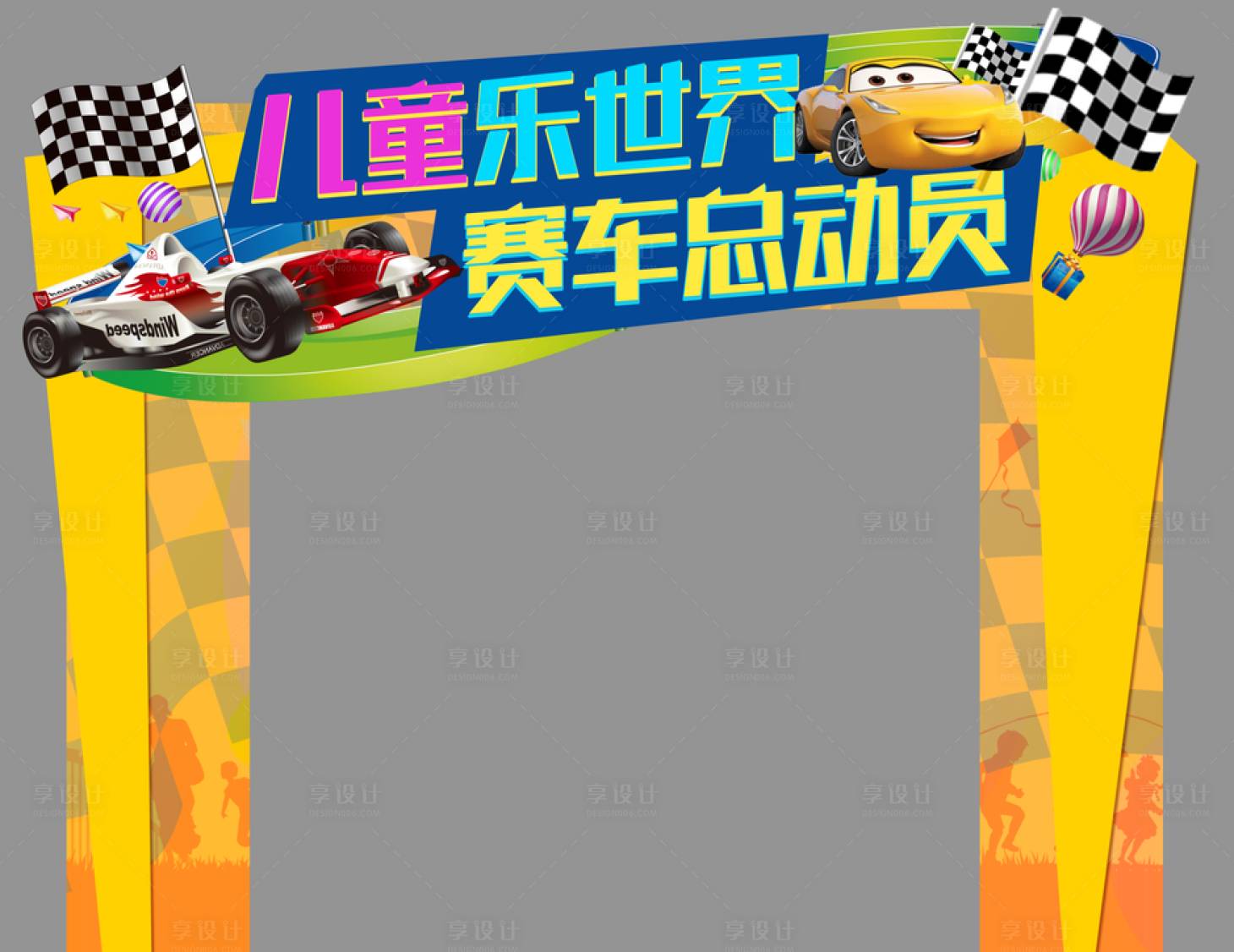 源文件下載【享設計】搜索編號：56350004112464609【兒童樂世界】