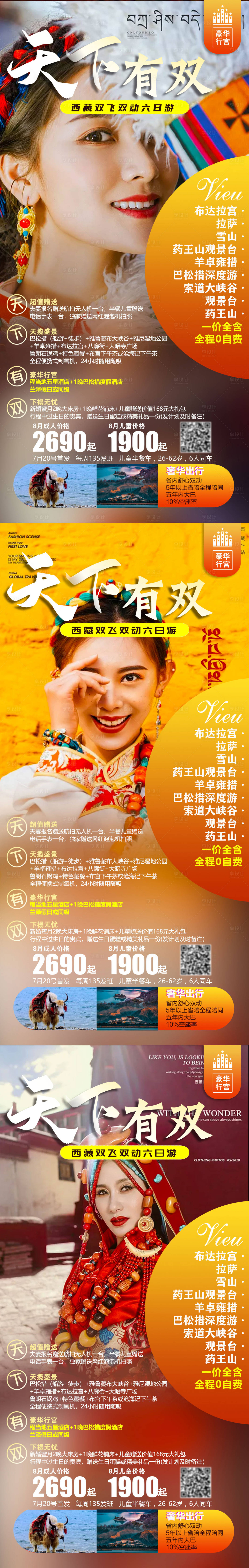 源文件下载【享设计】搜索编号：72700004324474819【西藏旅游海报】
