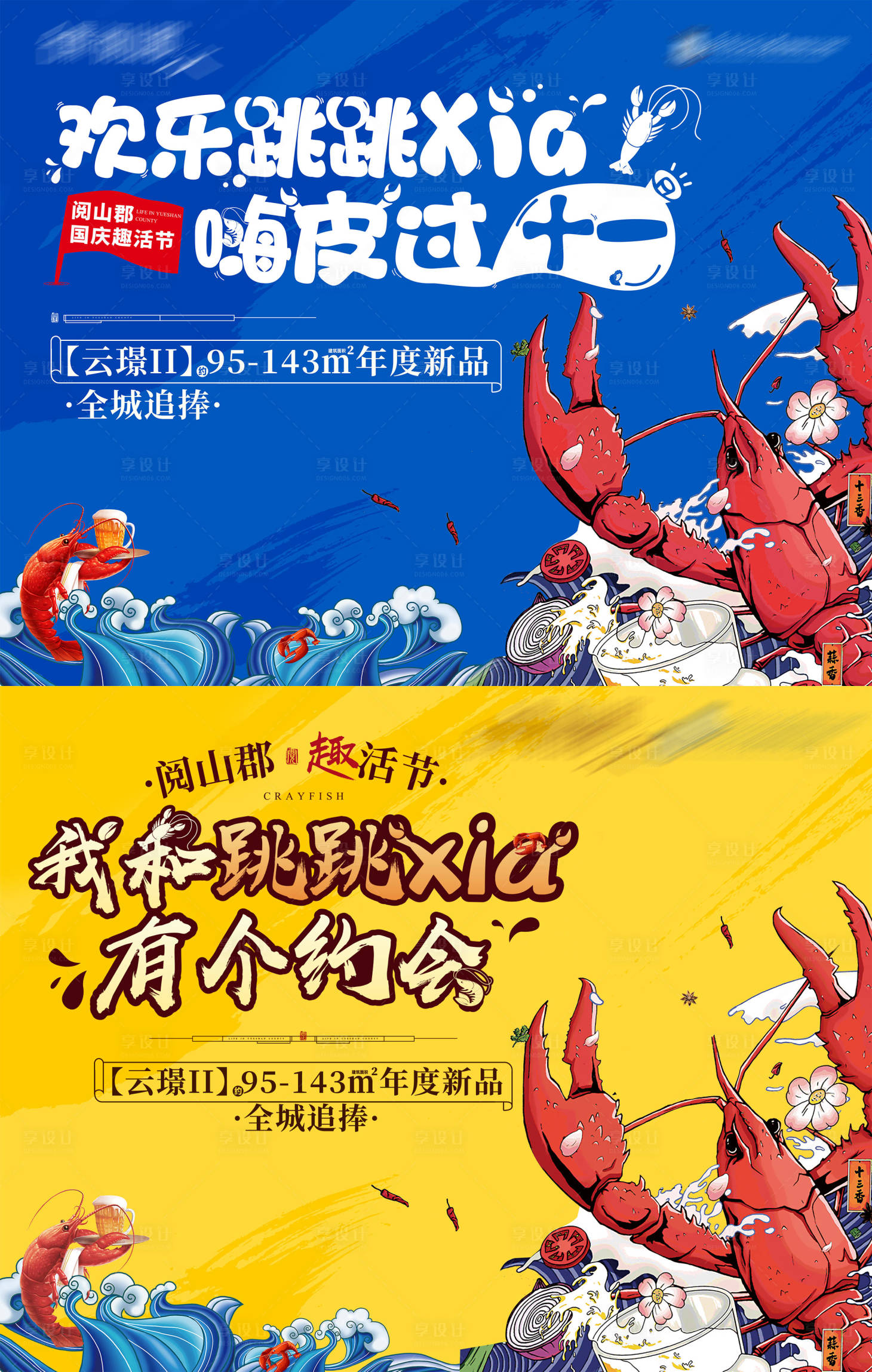 源文件下载【享设计】搜索编号：34630004419744318【地产小龙虾暖场活动】