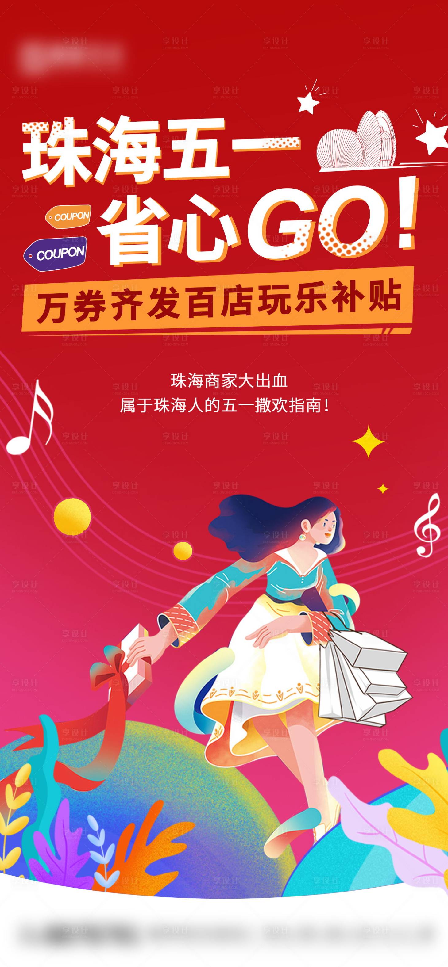 源文件下载【享设计】搜索编号：25120004417848605【五一商业地产活动海报】