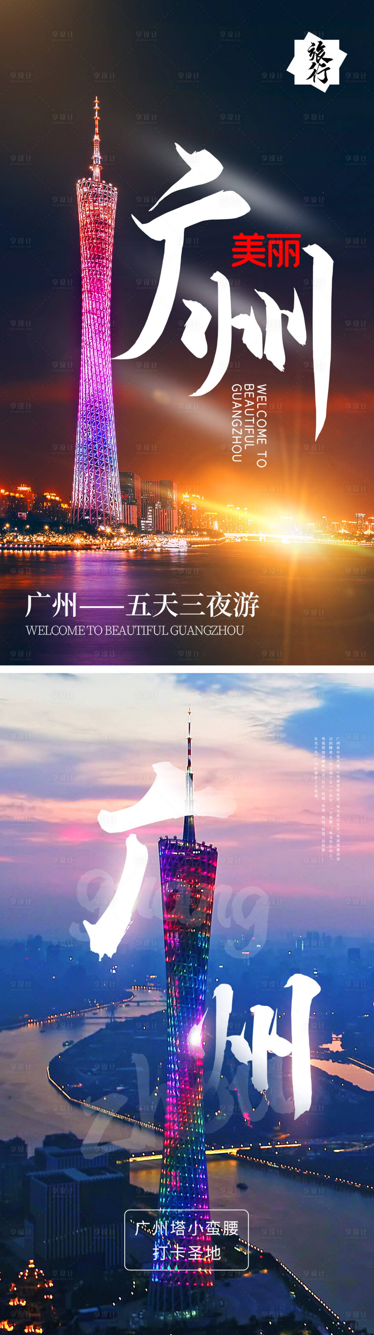 源文件下載【享設(shè)計(jì)】搜索編號(hào)：78710004309224730【廣州旅游海報(bào)】