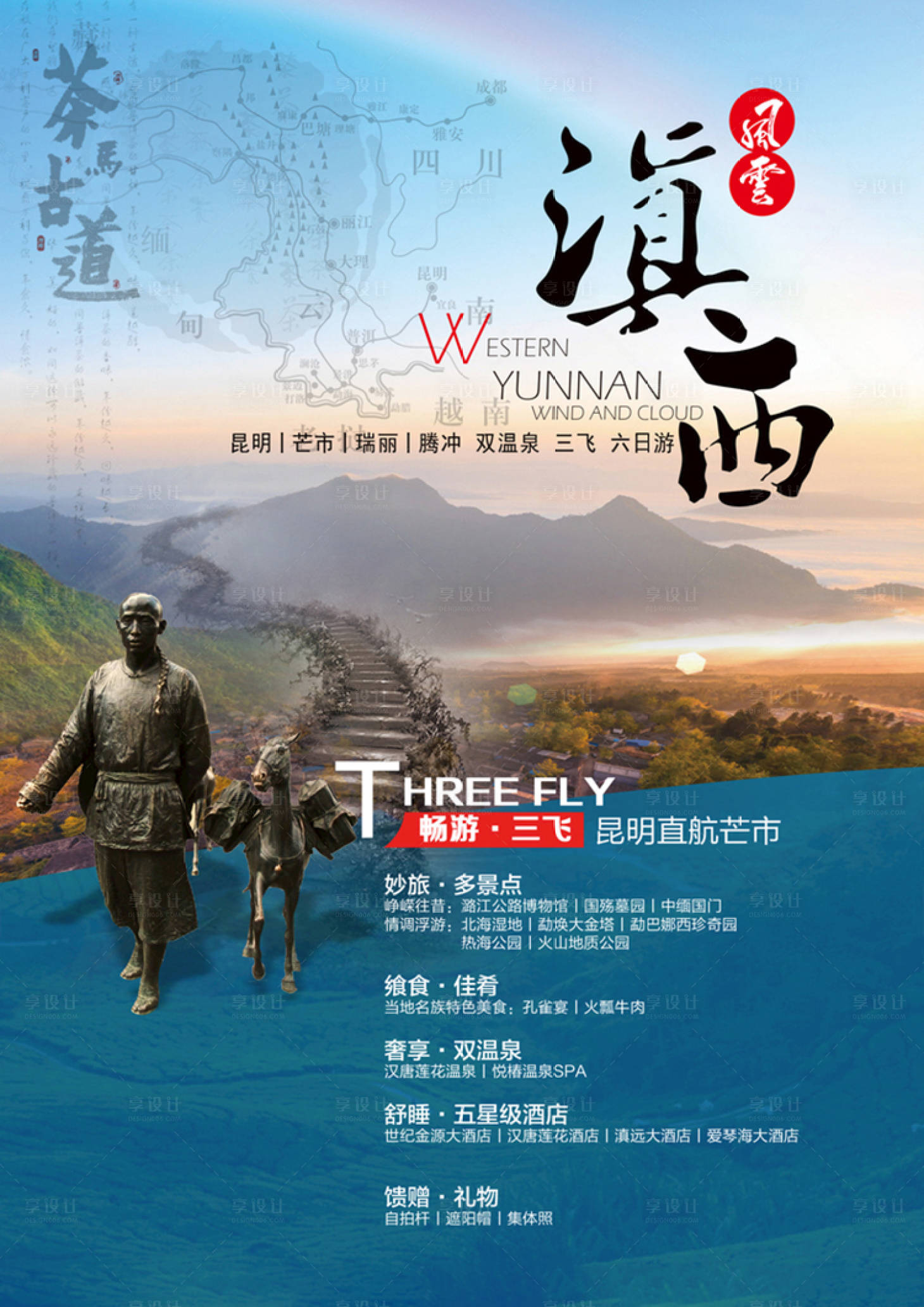 源文件下載【享設計】搜索編號：99800004393705240【云南旅游移動端海報】