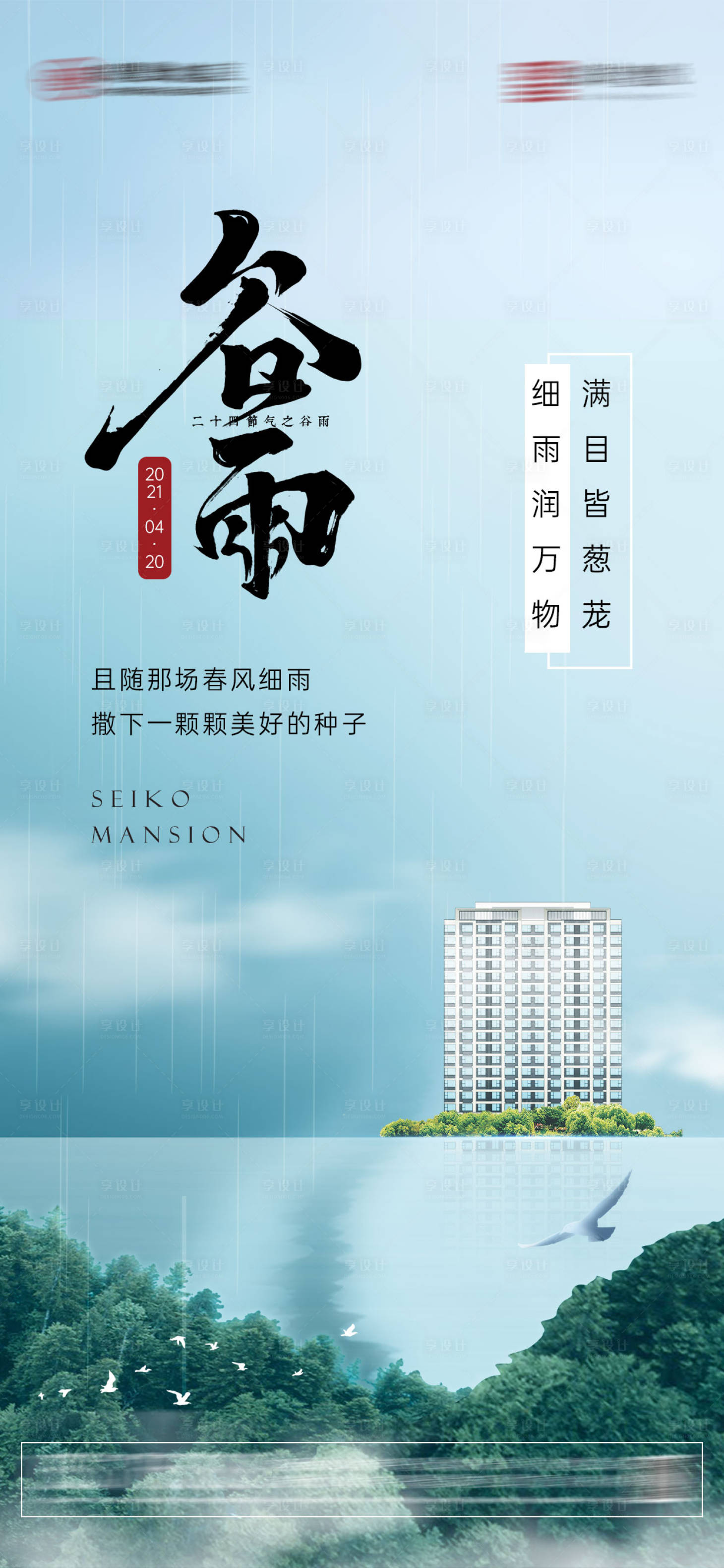 源文件下載【享設計】搜索編號：67990004341841906【谷雨節氣海報】