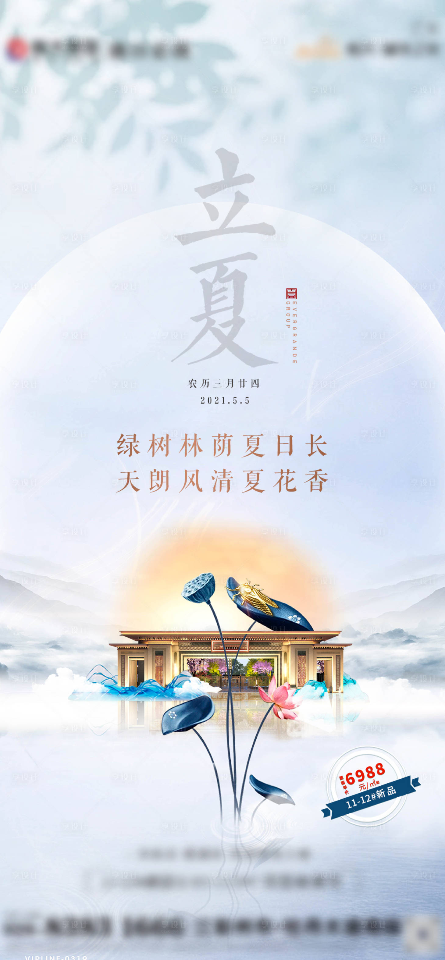 源文件下载【地产立夏海报】编号：23400004492808824