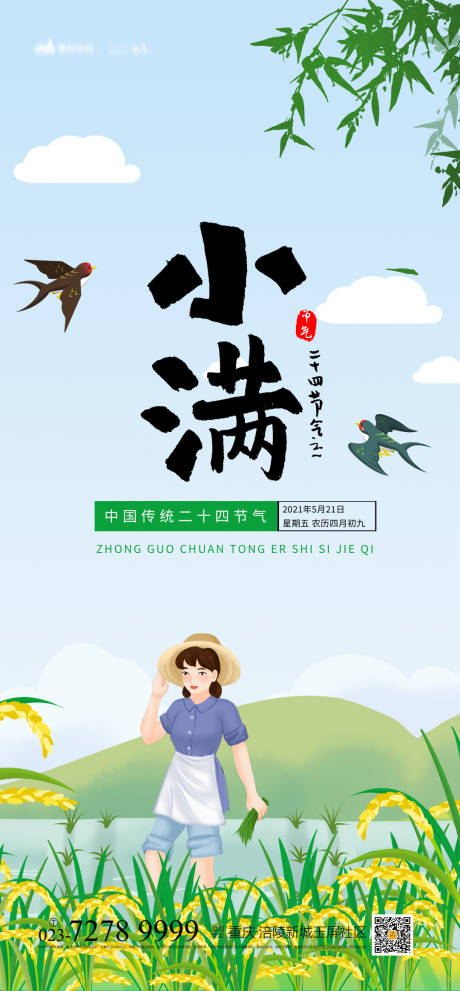 源文件下载【小满节气海报】编号：66990004272487578