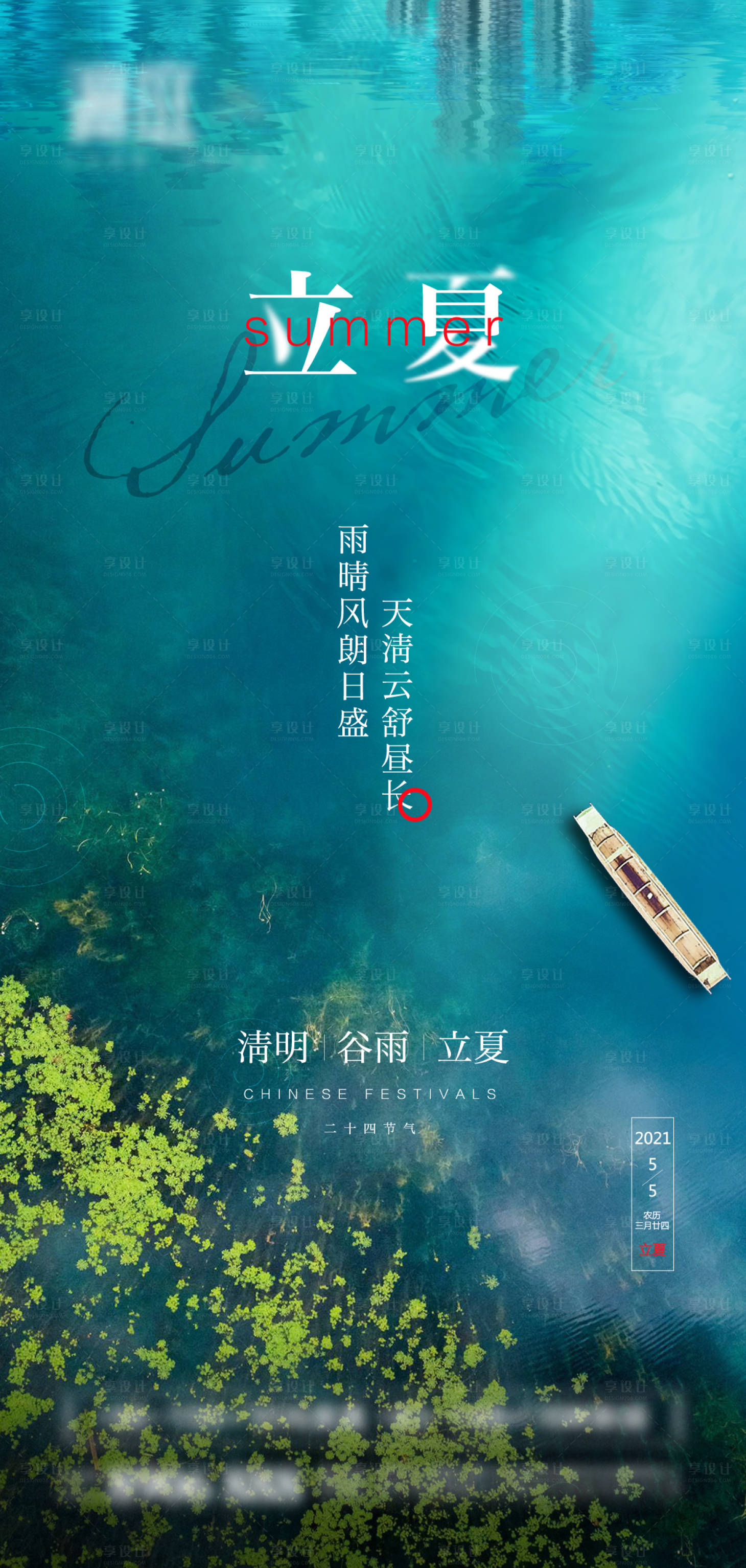 源文件下载【享设计】搜索编号：21550004099952831【立夏二十四节气海报】