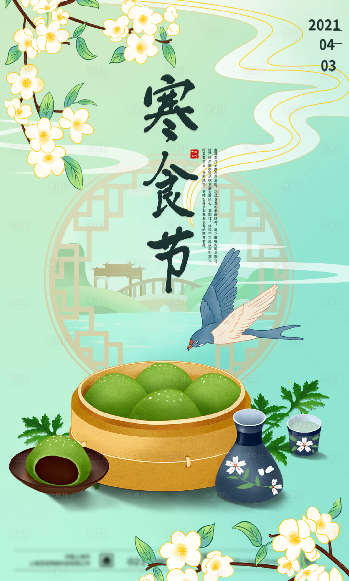 源文件下載【享設(shè)計】搜索編號：43840004095872640【寒食節(jié)清明節(jié)青團(tuán)插畫海報】