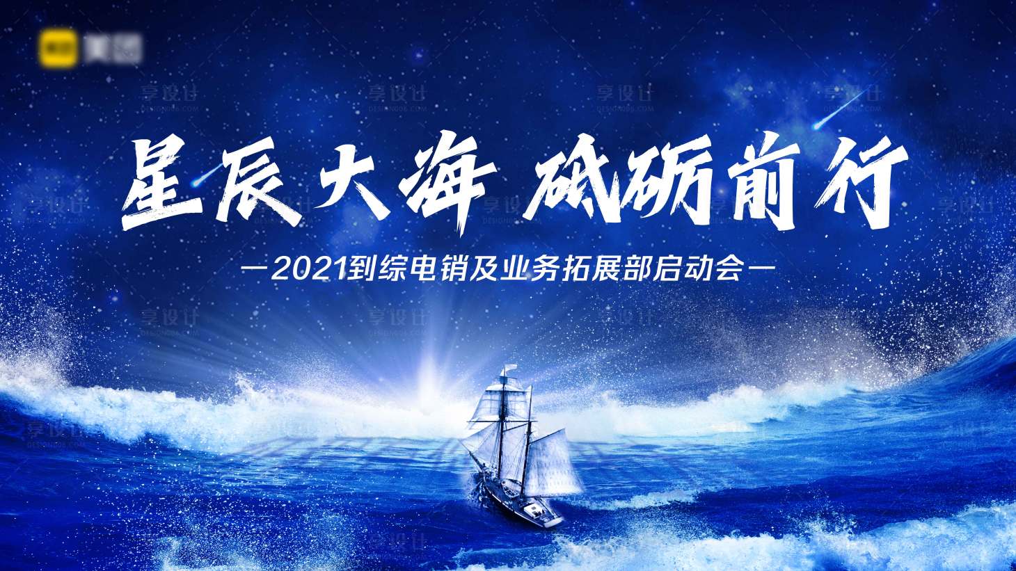 源文件下载【享设计】搜索编号：10480004481757314【星辰大海拓展大会背景板】