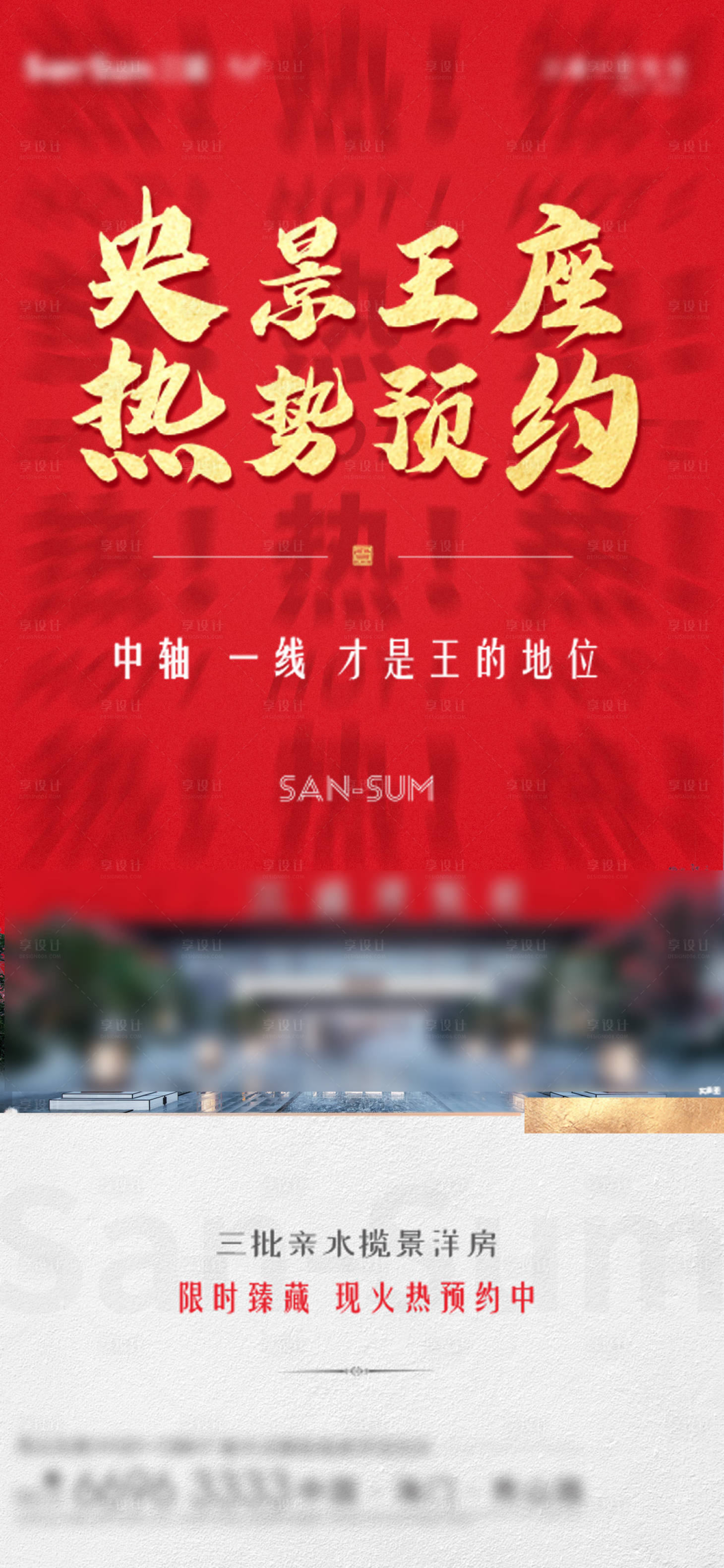 源文件下载【享设计】搜索编号：98580004281952435【洋房预约热销海报】