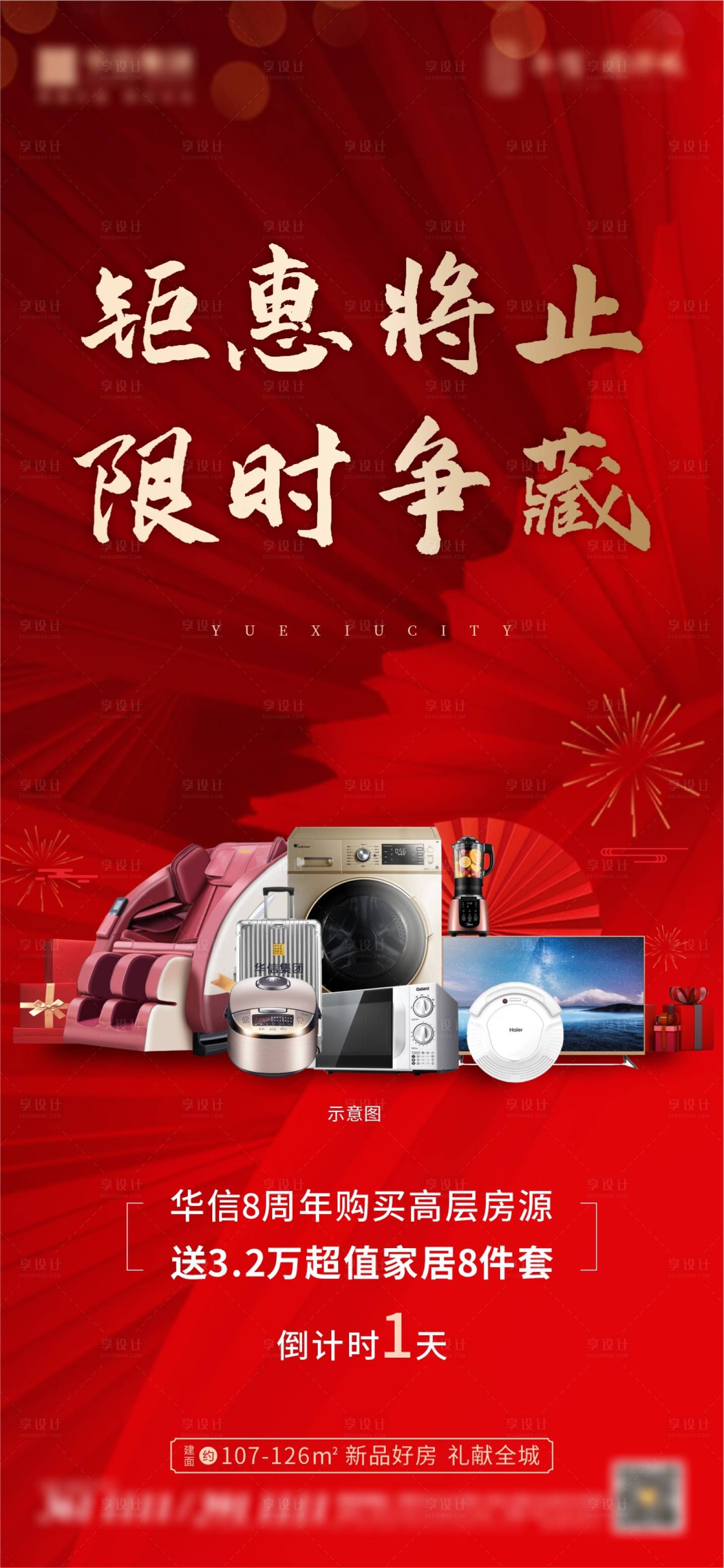 源文件下载【享设计】搜索编号：23190004206988234【地产钜惠礼品红金海报】