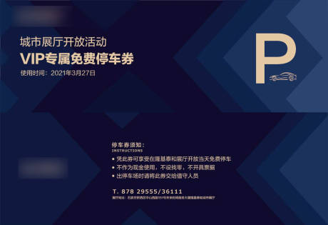 源文件下载【车位券停车票】编号：70390004391777643