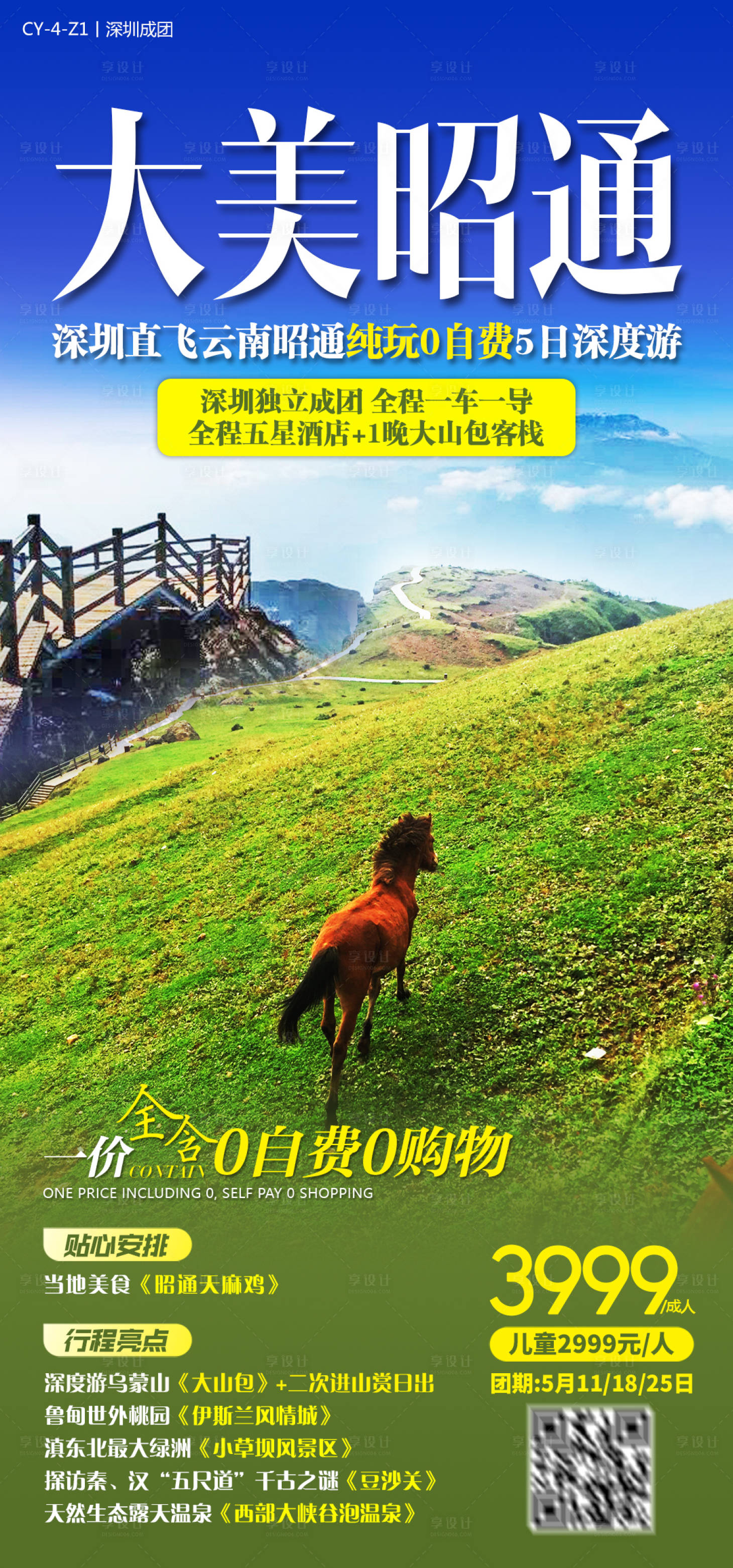 源文件下載【享設計】搜索編號：74480004330571653【云南昭通旅游產品宣傳海報】