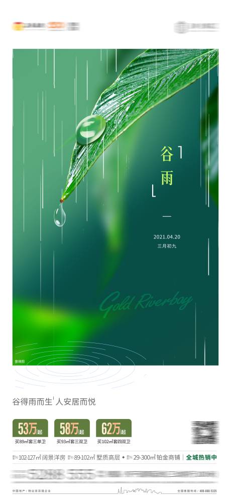 源文件下载【地产谷雨单图海报 】编号：98400004433191970