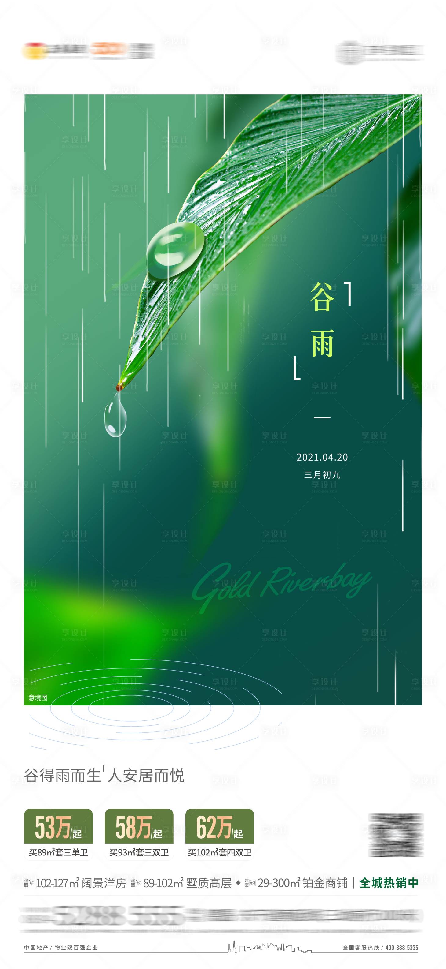源文件下載【享設計】搜索編號：98400004433191970【地產谷雨單圖海報 】
