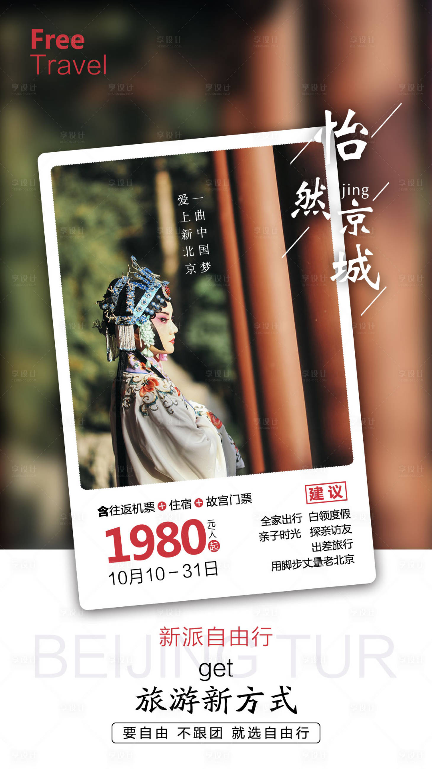 源文件下载【北京旅游海报】编号：36480004169019825